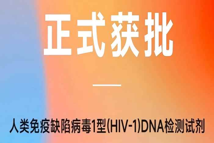 重磅!達安基因HIV-1 DNA檢測試劑獲批上市,國內首家HIV-1 雙檢獲證